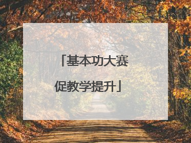 基本功大赛促教学提升