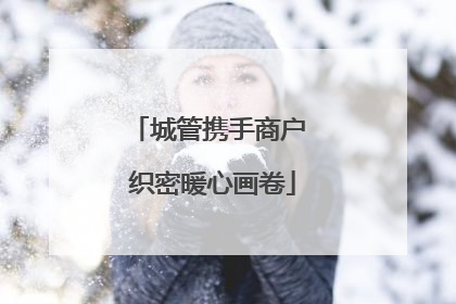 城管携手商户 织密暖心画卷