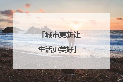 城市更新让生活更美好