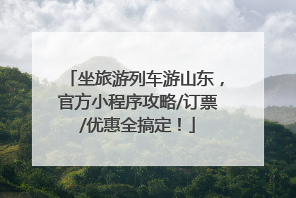 坐旅游列车游山东，官方小程序攻略/订票/优惠全搞定！