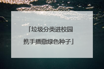 垃圾分类进校园 携手播撒绿色种子