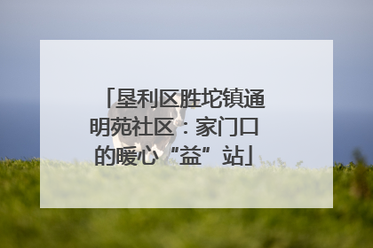 垦利区胜坨镇通明苑社区：家门口的暖心“益”站