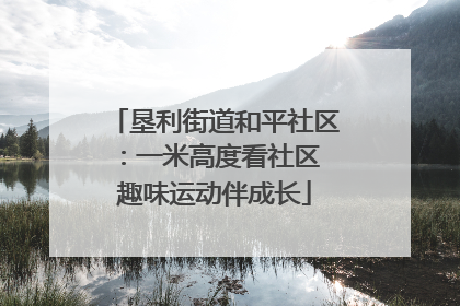 垦利街道和平社区：一米高度看社区 趣味运动伴成长