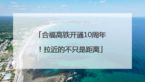 合福高铁开通10周年！拉近的不只是距离