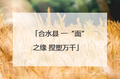 合水县 一“面”之缘 捏塑万千