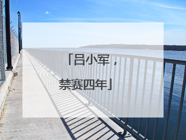 吕小军，禁赛四年