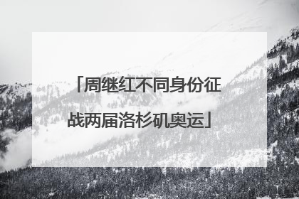 周继红不同身份征战两届洛杉矶奥运