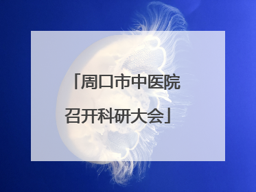 周口市中医院召开科研大会