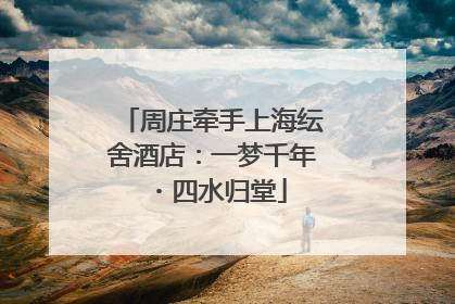 周庄牵手上海纭舍酒店：一梦千年・四水归堂
