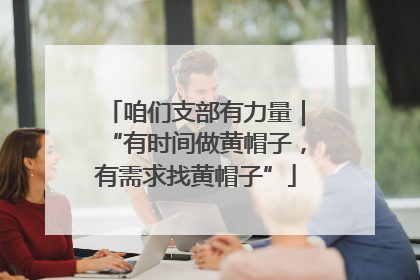 咱们支部有力量｜“有时间做黄帽子，有需求找黄帽子”