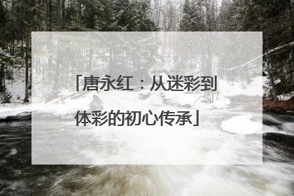 唐永红：从迷彩到体彩的初心传承