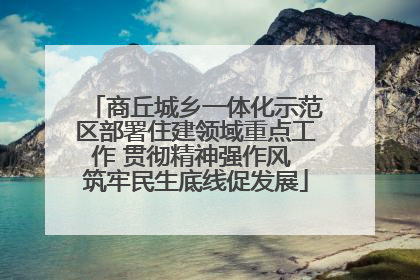 商丘城乡一体化示范区部署住建领域重点工作 贯彻精神强作风 筑牢民生底线促发展