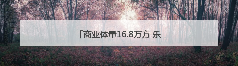 商业体量16.8万方 乐清正大广场银泰百货开业
