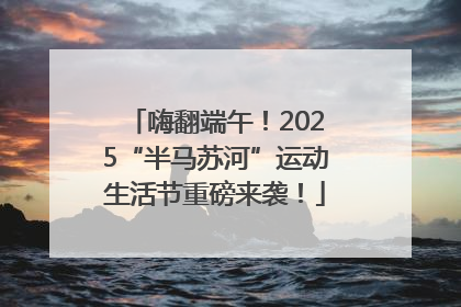 嗨翻端午！2025“半马苏河”运动生活节重磅来袭！