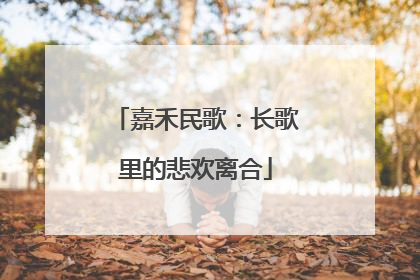 嘉禾民歌：长歌里的悲欢离合