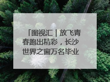 图视汇｜放飞青春跑出精彩，长沙世界之窗万名毕业生大趴举行