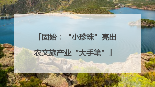 固始：“小珍珠”亮出农文旅产业“大手笔”