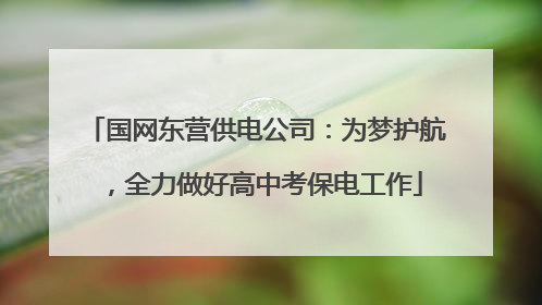 国网东营供电公司：为梦护航，全力做好高中考保电工作