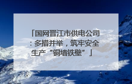 国网晋江市供电公司：多措并举，筑牢安全生产“铜墙铁壁”