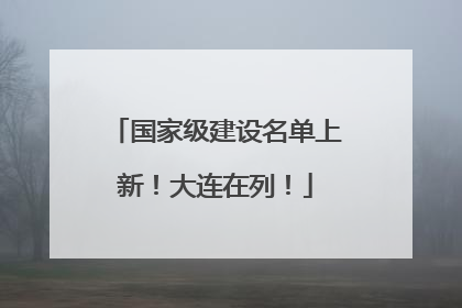 国家级建设名单上新！大连在列！