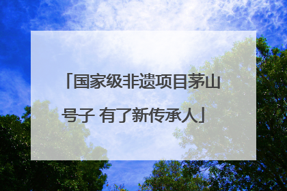 国家级非遗项目茅山号子 有了新传承人
