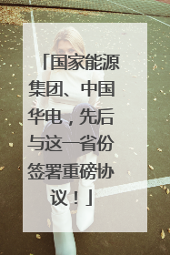 国家能源集团、中国华电，先后与这一省份签署重磅协议！