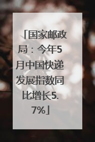 国家邮政局：今年5月中国快递发展指数同比增长5.7%