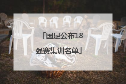 国足公布18强赛集训名单