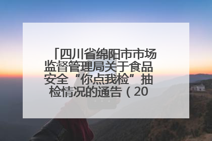 四川省绵阳市市场监督管理局关于食品安全“你点我检”抽检情况的通告（2025年第8期）