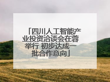 四川人工智能产业投资洽谈会在蓉举行 初步达成一批合作意向