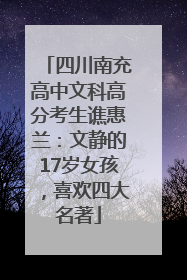 四川南充高中文科高分考生谯惠兰：文静的17岁女孩，喜欢四大名著