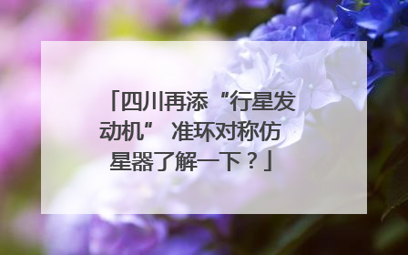 四川再添“行星发动机” 准环对称仿星器了解一下？