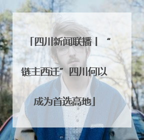 四川新闻联播丨“链主西迁”四川何以成为首选高地
