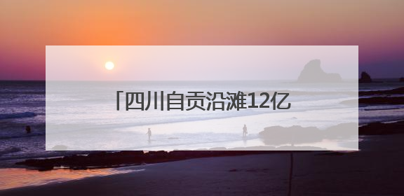四川自贡沿滩12亿“智算服务器”项目亮相西博会 投产后预计年产值达15亿元