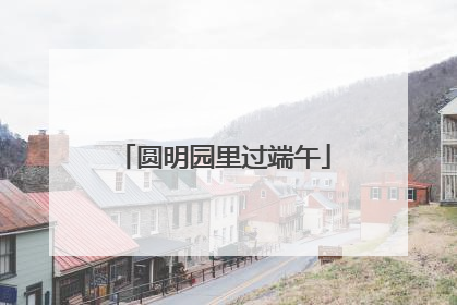 圆明园里过端午