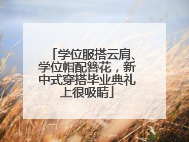学位服搭云肩、学位帽配簪花，新中式穿搭毕业典礼上很吸睛