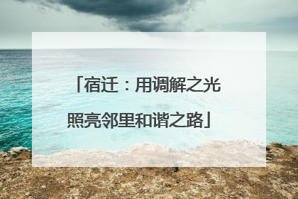 宿迁：用调解之光照亮邻里和谐之路