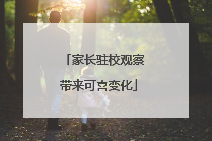 家长驻校观察带来可喜变化