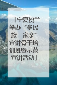 宁夏贺兰举办“多民族一家亲”宣讲骨干培训班暨示范宣讲活动