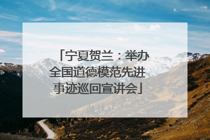 宁夏贺兰：举办全国道德模范先进事迹巡回宣讲会