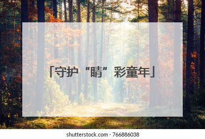 守护“睛”彩童年