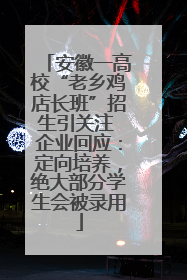 安徽一高校“老乡鸡店长班”招生引关注 企业回应：定向培养，绝大部分学生会被录用