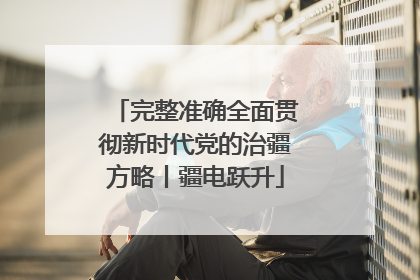 完整准确全面贯彻新时代党的治疆方略丨疆电跃升