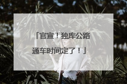 官宣！独库公路通车时间定了！