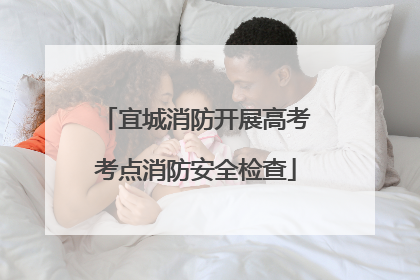 宜城消防开展高考考点消防安全检查