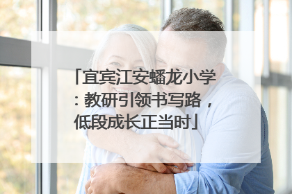 宜宾江安蟠龙小学：教研引领书写路，低段成长正当时