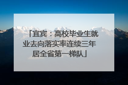 宜宾：高校毕业生就业去向落实率连续三年居全省第一梯队