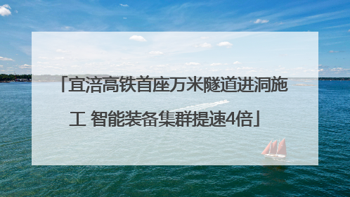宜涪高铁首座万米隧道进洞施工 智能装备集群提速4倍