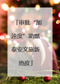 审批“加速度”助燃泰安文旅新热度