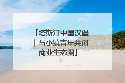 塔斯汀中国汉堡｜与小镇青年共创商业生态圈